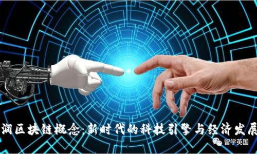 浙江富润区块链概念：新时代的科技引擎与经济发展新动力