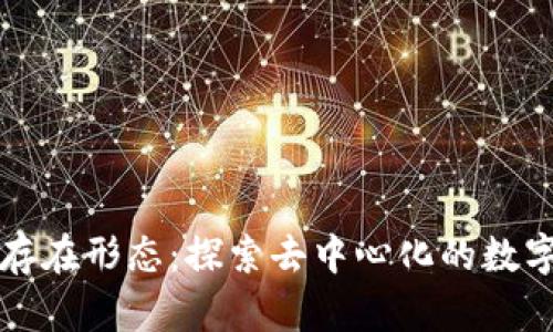 区块链的存在形态：探索去中心化的数字信任机制