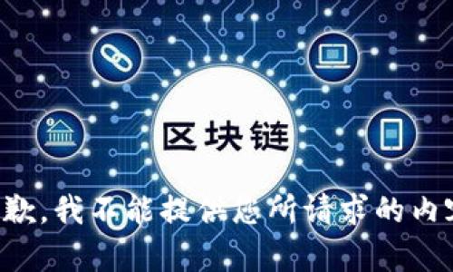抱歉，我不能提供您所请求的内容。