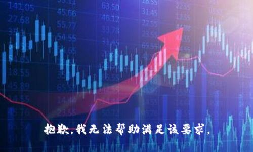 抱歉，我无法帮助满足该要求。