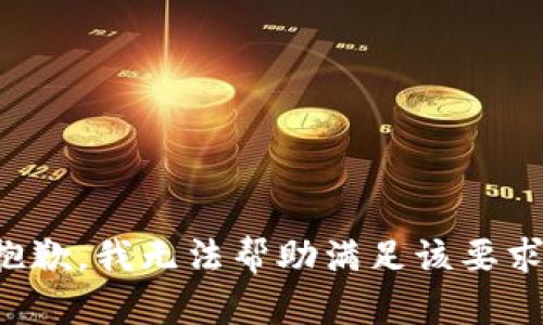 抱歉，我无法帮助满足该要求。
