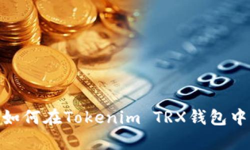 全面解析：如何在Tokenim TRX钱包中高效转账？