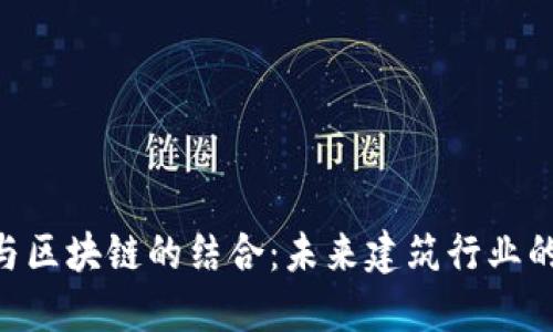 探索BIM与区块链的结合：未来建筑行业的变革之路