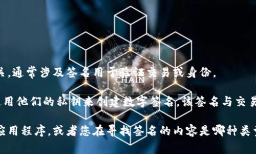 您提到的“tokenim签名”并不是一个常见的术语。它可能与代币、区块链或加密货币等相关，通常涉及签名用于验证交易或身份。

在大多数区块链平台中，签名的生成和验证通常是使用私钥和公钥。在进行交易时，用户使用他们的私钥来创建数字签名，该签名与交易数据一起发布到区块链。接收方或任何其他人可以使用相应的公钥来验证签名的有效性。

如果您能提供更多上下文或详细信息，比如您具体所指的“tokenim”是哪个平台、工具或应用程序，或者您在寻找签名的内容是哪种类型的，我将能够提供更准确和具体的帮助。