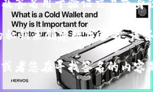 您提到的“tokenim签名”并不是一个常见的术语。它可能与代币、区块链或加密货币等相关，通常涉及签名用于验证交易或身份。

在大多数区块链平台中，签名的生成和验证通常是使用私钥和公钥。在进行交易时，用户使用他们的私钥来创建数字签名，该签名与交易数据一起发布到区块链。接收方或任何其他人可以使用相应的公钥来验证签名的有效性。

如果您能提供更多上下文或详细信息，比如您具体所指的“tokenim”是哪个平台、工具或应用程序，或者您在寻找签名的内容是哪种类型的，我将能够提供更准确和具体的帮助。