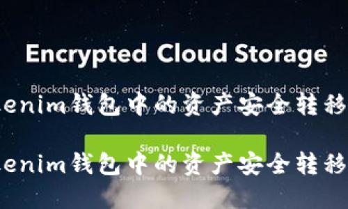 如何将Tokenim钱包中的资产安全转移到交易所？

如何将Tokenim钱包中的资产安全转移到交易所？