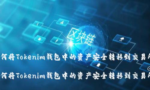 如何将Tokenim钱包中的资产安全转移到交易所？

如何将Tokenim钱包中的资产安全转移到交易所？