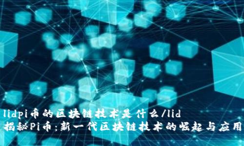 lidpi币的区块链技术是什么/lid
揭秘Pi币：新一代区块链技术的崛起与应用
