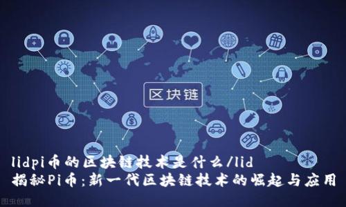 lidpi币的区块链技术是什么/lid
揭秘Pi币：新一代区块链技术的崛起与应用