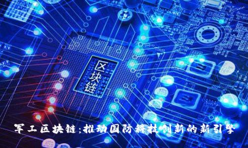 军工区块链：推动国防科技创新的新引擎