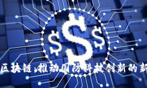 军工区块链：推动国防科技创新的新引擎