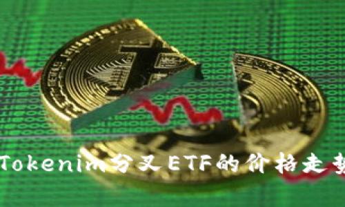 : 深入分析：Tokenim分叉ETF的价格走势与市场影响