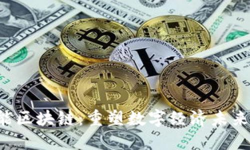 探秘IBT本能区块链：重塑数字经济未来的关键技术