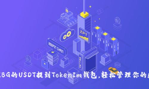 如何将ZBG的USDT提到TokenIm钱包，轻松管理你的数字资产