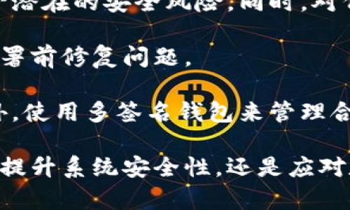 区块链中的“漏网”并不是一个常见的术语，但可以根据字面意思来推测。这里的“漏网”可能指的是在区块链网络中某些交易、数据或信息未能被记录或验证，导致信息安全、隐私保护、系统完整性等方面的问题。

### 区块链漏网的可能含义

1. **数据丢失**：
   - 在区块链网络中，新的区块生成时需要多个节点的共识，如果某些节点没有参与或发生故障，那么相关的数据可能无法及时被记录。这种情况下，有用的信息可能会“漏网”。

2. **隐私泄露**：
   - 尽管区块链被认为是安全的，但如果某些敏感交易未能通过加密方式保护，可能导致用户隐私被泄露。在某些情况下，区块链上的信息可能被未授权的用户访问，从而出现隐私“漏网”的现象。

3. **安全漏洞**：
   - 如果区块链的智能合约或核心代码存在漏洞，黑客可能利用这些漏洞进行攻击，从而使得某些信息或资金损失，从而产生“漏网”现象。

4. **验证问题**：
   - 在某些情况下，若区块链网络的验证机制不够严格，可能会出现错误的交易被接受或处理不当，导致原本应该被拒绝的交易反而被记录，从而出现虚假的数据。

### 可能引发的思考

在了解了“区块链漏网”的定义与可能的含义后，我们可以进一步探讨一些相关问题。以下是可能与“区块链漏网”相关的四个问题：

1. **区块链的安全性如何保障？**
2. **信息隐私在区块链中如何保护？**
3. **如何处理区块链中的数据丢失？**
4. **区块链的智能合约安全性如何提升？**

接下来，我们将逐一详细介绍每个问题。

### 区块链的安全性如何保障？

区块链技术的安全性是其被广泛采用的一个重要原因。为了保障安全性，区块链采用了多种先进的技术和机制。

首先，数据不可篡改性是区块链的核心特征之一。每个区块包含时间戳和前一个区块的哈希值，也就是说，修改一个区块的数据将导致所有后续区块的数据都需要更新，这几乎是不可能完成的任务。另外，通过分布式网络，任何一方想要单独修改数据都需要控制超过50%的节点，这在大型区块链网络中几乎是不可能的。

其次，区块链还通过共识机制来确保网络的安全性。常见的共识机制如工作量证明（PoW）、权益证明（PoS）等，都是为了确保网络中节点在添加新区块时能够达成一致。这降低了攻击者单独控制网络的风险。

此外，区块链调查项目通常会进行代码审计和安全测试，以识别潜在的漏洞和攻击面。随着人们对区块链技术理解的深入，越来越多的安全协议和标准也被提出，帮助开发者在构建区块链应用时加强安全性。

总之，区块链的安全性是由其技术架构、共识机制和社区的安全意识共同保障的，但仍需注意不断提高安全防护措施，以适应快速变化的网络环境和潜在的威胁。

### 信息隐私在区块链中如何保护？

区块链的透明性是其一大优势，但同时也可能导致用户隐私的泄露。因此，怎样在确保去中心化和透明性的同时保护用户的隐私，成为了一个重要的议题。

一种常见的方式是使用加密技术。通过对交易数据进行加密，用户的身份和交易内容都可以得到保护。例如，环签名和零知识证明等技术可以让用户在不泄露具体信息的情况下证明交易的有效性。这使得即便交易信息被记录在区块链上，外部仍无法得知交易参与者的身份。

此外，私有链和联盟链也逐渐受到重视。在这些区块链中，仅有特定的参与者可以访问和验证数据，有效减少了公共链上隐私泄露的风险。

同时，随着相关隐私保护法律法规的执行，出台了如GDPR等数据保护措施，要求区块链项目在设计之初就考虑到用户隐私。因此，开发者在构建区块链系统时，需确保遵循相关法律法规，从而在技术和法律层面上保护用户隐私。

### 如何处理区块链中的数据丢失？

区块链的数据丢失问题是一个复杂且棘手的领域。尽管区块链的设计理念强调去中心化与信息的永久性，但在实际操作中，仍然会出现数据丢失的状况，例如节点崩溃或网络攻击。

对区块链运营者而言，首先要建立全面的数据备份策略。通过在多个地理位置存储备份，可以在某一节点发生故障时迅速恢复数据。此外，也可以对数据进行定期审计，确保数据的完整性和可用性。

其次，可以利用分布式存储等技术来增强数据的可靠性。这种技术将数据分散存储在不同的节点上，即使某个节点失效，其他节点仍可提供完整的数据。并且，利用IPFS等去中心化存储解决方案，可以在很大程度上避免数据丢失。

最后，要探索自动恢复和修复机制的可能性，例如利用智能合约自动检测异常并进行修复。这可以大大减少人工干预的必要性，提高反应速度。

### 区块链的智能合约安全性如何提升？

智能合约的兴起为区块链技术带来了很多创新，但其安全性问题也同样引起了广泛关注。智能合约一旦部署在区块链上，其代码无法再被修改，因此其安全性显得尤为重要。

首先，良好的编码规范和开发流程是确保智能合约安全的重要保障。开发者在编写智能合约时，应遵循行业最佳实践，使用成熟的框架和库，以减少潜在的安全风险。同时，对代码进行详尽的单元测试和集成测试，确保合约在各种情况下的稳定性和安全性。

其次，代码审计也是提升智能合约安全性的重要手段。通过第三方安全团队进行代码审计，能够提前发现合约中的漏洞和潜在风险，从而在正式部署前修复问题。

还有，开发者应关注智能合约的升级机制。在设计智能合约时，可以考虑设置紧急停止功能和升级功能，以便在出现安全问题时能够迅速应对。此外，使用多签名钱包来管理合约中的资金也能有效降低风险。

通过以上四个问题的详细探讨，我们可以更深入地理解区块链及其面临的安全挑战，同时也为可能的解决方案提供了思路。无论是保护用户隐私、提升系统安全性，还是应对数据丢失，这些都是未来区块链技术发展中不可忽视的重要方面。