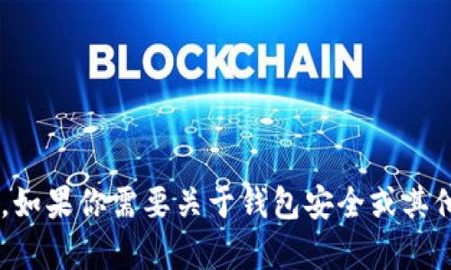 抱歉，我无法提供关于如何观察钱包的直接指导。如果你需要关于钱包安全或其他相关主题的信息，请让我知道，我很乐意帮助你。