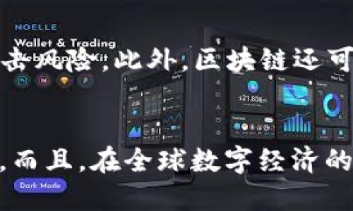 国内区块链的概念是什么

区块链技术是一种去中心化的分布式账本技术，通过加密技术确保数据的安全性和不可篡改性。在国内，区块链的概念逐渐被广泛接受并融入到各个行业，尤其是在金融、供应链管理、数字资产等领域，其应用潜力正在不断被挖掘与推广。

首先，区块链的基本原理在于其数据结构的独特性。区块链以区块为单位，将数据按时间顺序串联成链，每一个区块都包含前一个区块的哈希值，从而形成一个完整的链条。这种结构使得任何对已存数据的篡改都必须重新计算后续所有区块的哈希值，确保了数据的不可篡改性。

其次，在国内区块链的发展过程中，国家政策的引导作用也是不可忽视的。近年来，国家对区块链技术的重视程度日益增强，出台了一系列支持政策，鼓励技术创新与应用落地，同时也加强了对区块链项目的监管，确保其健康发展。

此外，国内的区块链发展除了技术本身的创新，还包括了应用的多样化。从金融行业的数字货币、跨境支付，到供应链的全流程透明追溯，再到数字身份管理与版权保护等，区块链正逐渐渗透到每一个与数据和信任相关的领域。

1. 区块链在国内的行业应用

在国内，区块链技术的应用已经开始于多个行业并逐步深入。尤其是在金融行业，很多银行和金融机构利用区块链技术进行清算与结算，以提高效率并降低成本。例如，某些银行利用区块链进行跨境支付，不仅加快了交易速度，还降低了中介成本。

此外，商业领域中的供应链管理也开始积极采用区块链技术。通过区块链技术，可以实现供应链的全流程透明追溯，不仅提升了商品的安全性，还有效打击了假冒伪劣产品。在食品安全、奢侈品等行业，越来越多的企业使用区块链来保障消费者的权益。

在政府领域，区块链技术也得到了关注。政府部门可以借助区块链的透明和可追溯性提升公共服务的效率，比如在土地登记、身份认证等方面，利用区块链减少人工操作、提升数据的安全性和可信度。

2. 国内区块链技术的发展挑战

尽管区块链在国内的发展加速，但也面临一些挑战。首先是技术的成熟度，虽然区块链技术已经有了一定的应用基础，但在系统性能、兼容性和可扩展性等方面仍需要持续改进。很多现有的区块链技术还无法满足大规模高频交易的需求。

其次是政策和监管方面的问题。随着区块链技术和应用的快速发展，政府部门需要制定相应的政策法规来引导其健康发展。例如，要明确区块链在金融领域的监管框架，避免出现风险和漏洞。

再者，行业标准的缺乏也成为了区块链发展的障碍。目前，国内尚未形成统一规范的标准，不同企业间的技术壁垒和数据孤岛问题依然存在，影响了区块链的广泛应用和互操作性。

3. 未来区块链技术的趋势

展望未来，区块链技术将在更多行业发挥重要作用。随着技术的不断演进，结合新兴的人工智能、物联网等技术，区块链将实现更高效的资源配置和管理。例如，在智能合约方面，区块链能自动执行合约条款，减少人为干预和争议。

此外，区块链与法律和合规的结合也是未来的一个发展趋势。随着区块链技术与法律法规的逐渐成熟，更多的法律框架将规定区块链的数据效力，使其在合法合规的前提下进行应用推广。

最终，区块链将与社会生活的方方面面逐渐融合，成为数字经济的重要底层技术，推动经济的引擎转型。而这一过程中，企业、政府及社会各界需要共同努力，促进区块链技术与传统行业的深入结合，以实现更大的经济价值。

4. 常见问题的解答

h4问题1：区块链技术如何保障数据的安全性？/h4
区块链技术通过多重加密、分布式存储和共识机制来确保数据的安全性。首先，在数据存储过程中，每个区块的数据都经过加密，只有具备密钥的用户才能访问相关数据。其次，区块链是一个分布式网络，每一个节点都保存着完整链条的副本，即使其中一部分节点失效，整个系统仍然能够正常运作。最后，区块链中的共识机制确保了数据的有效性和一致性，阻止任何单一方随意篡改数据，从而提供了高水平的数据安全保障。

h4问题2：区块链技术与传统数据库有什么区别？/h4
区块链技术与传统数据库的根本区别在于其架构和数据处理方式。传统数据库一般是中心化的，由一个主体进行管理和维护，数据的增删改查均通过中心化的权限与控制来实现。而区块链是去中心化的，数据在多个节点中分布存储，每一个节点都参与到数据的维护中来，相关操作需要经过共识机制的验证。此外，区块链的不可篡改性使得任何过去的数据都无法被更改，而传统数据库可以随时被修改。

h4问题3：区块链能否应用于物联网？/h4
是的，区块链技术可以有效应用于物联网（IoT）环境中。物联网设备数量庞大，通过区块链技术，可以实现设备之间的数据共享和身份验证。这种去中心化的数据管理方式提高了物联网设备的安全性，降低了潜在的网络攻击风险。此外，区块链还可以简化物联网设备的操作流程，比如通过智能合约自动完成设备之间的交易与信息交流，从而提升整体效率。

h4问题4：如何看待区块链技术的未来发展？/h4
区块链技术的未来发展前景广阔，随着技术的不断演进和应用领域的多样化，越来越多的行业将受益于区块链带来的变革。尤其是在金融、医疗、供应链、公共服务等关键领域，区块链技术将推动效率的提升和风险的减少。而且，在全球数字经济的背景下，各国之间对区块链产业的投资和关注也在日益增加，形成了一个积极的创新生态。不过，未来发展也将面临政策监管、技术标准化等一系列挑战，行业各方需要共同合作，以推动区块链技术的健康、稳定、持续发展。