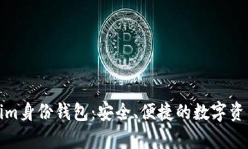 全面解析Tokenim身份钱包：安全、便捷的数字资产管理解决方案