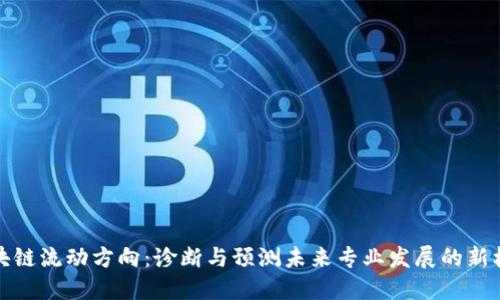 区块链流动方向：诊断与预测未来专业发展的新机会