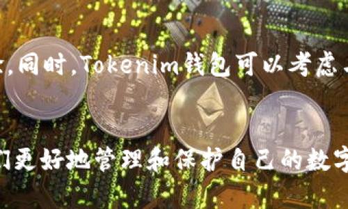  在Tokenim钱包中安全存储和管理你的数字资产：功能与优势解析
Tokenim钱包, 数据安全, 数字资产管理/guanjianci

引言
随着数字货币的普及和区块链技术的迅猛发展，越来越多的人选择使用数字钱包来存储和管理他们的加密资产。在众多数字钱包中，Tokenim钱包凭借其卓越的安全性和用户友好性脱颖而出。本文将详细介绍Tokenim钱包的功能、优势，以及如何有效使用它来保护你的数字资产。

Tokenim钱包的基本功能
Tokenim钱包作为一个多功能数字钱包，具备多种实用的功能，这些功能确保用户可以方便、快捷地进行数字资产的存储和管理。
ul
listrong资产管理：/strongTokenim钱包支持多种主流数字货币，包括比特币、以太坊、USDT等，用户可在同一界面上管理多种资产。/li
listrong安全存储：/strongTokenim钱包采用行业领先的加密技术，确保用户私钥的安全性。私钥永远存储在用户的设备上，不会上传至任何服务器。/li
listrong交易功能：/strong用户可以通过Tokenim钱包进行高效的资产转移与交易，支持多种交易模式，包括点对点交易、兑换等。/li
listrong数据备份：/strongTokenim钱包提供一键备份功能，以防数据丢失，并为用户提供恢复的便捷路径。/li
/ul

Tokenim钱包的安全性分析
安全性是每一个数字钱包的首要特征，Tokenim钱包在这一方面进行了充分的设计和：
ul
listrong冷存储:/strongTokenim钱包支持冷存储选项，使用户可以将资产存储在离线状态，最大限度地降低被黑客攻击的风险。/li
listrong双重认证:/strong为了进一步提升账户安全，Tokenim钱包鼓励用户启用双重认证，确保即使密码被盗取，账户也不会轻易受到侵入。/li
listrong定期安全审计:/strongTokenim团队定期对钱包进行安全审计，保持与最新安全标准的同步，及时修复可能存在的安全漏洞。/li
/ul

Tokenim钱包的用户体验
除了安全性，Tokenim钱包还非常注重用户体验，那些精心设计的界面和流程让用户可以轻松上手。
ul
listrong直观的用户界面:/strongTokenim的钱包界面非常简洁，用户可以快速找到所需功能，减少学习成本。/li
listrong多语言支持:/strong为了服务全球用户，Tokenim钱包提供多语言版本，用户可以根据自己的语言习惯选择合适的版本。/li
listrong优质的客服支持:/strongTokenim团队提供全天候的客户支持，用户在使用过程中，如果遇到任何问题，可以随时联系他们获得帮助。/li
/ul

如何有效利用Tokenim钱包管理数字资产
在掌握了Tokenim钱包的基本功能和安全特性之后，用户需要了解如何有效利用这些功能来管理他们的数字资产。
ul
listrong定期监控资产:/strong用户应定期登录Tokenim钱包，监控资产的变动情况，以便及时作出调整。/li
listrong合理分配资金:/strong对于有不同风险承受能力的资产，用户应根据市场动向和个人需求合理分配资金。/li
listrong利用智能合约:/strong通过Tokenim钱包的智能合约功能，用户可以考虑设置自动交易，降低人为操作的风险。/li
/ul

常见问题解答

问题一：如何保护Tokenim钱包中的数字资产安全？
首先，用户必须确保他们使用强密码，并定期更换。强密码应包含字母、数字和特殊字符，长度至少为12位。其次，启用双重认证功能可以大大提升账户的安全性。在使用Tokenim钱包时，切勿在公开网络下进行交易，尽量使用安全的Wi-Fi网络，避免使用公共免费网络。及时更新Tokenim钱包应用，并关注官方渠道，让自己始终掌握最新的安全动态和更新资讯。此外，用户还应定期备份自己的钱包数据，确保存储在安全的地方，以防止数据丢失事故。定期检查交易记录，及时识别异常交易并及时报告，也是一项非常重要的安全措施。

问题二：如何在Tokenim钱包中恢复丢失的访问权限？
如果用户在Tokenim钱包中丢失访问权限，首先应回忆是否有备份的助记词或私钥。如果找到，可以按照Tokenim钱包的恢复步骤进行操作。在应用程序中，选择“恢复钱包”功能，输入相应的助记词以恢复访问权限。如果用户忘了助记词或私钥，可能会面临无法恢复的风险。建议用户在创建钱包时，确保将助记词保存在安全但方便取用的地方，同时，可以考虑做一次加密存储，以防遗失。同时，用户应留心钓鱼攻击，确保仅在官方应用中执行恢复操作。

问题三：如何进行Tokenim钱包中的数字资产交易？
在Tokenim钱包中进行数字资产交易相对简单。用户首先需要确保自己的钱包中有足够的资产余额。然后，选择“发送”或“交易”功能，输入对方的地址及交易金额。建议在填写地址后再次逐一核对，以确保准确无误。最后确认交易细节，用户可以选择支付手续费（一般建议选择合适的交易费，以保证交易能更快被确认）。确认后，交易将会被广播至区块链网络，用户可在钱包中查看交易状态。在交易过程中，用户应注意市场行情，合理选择交易时机。

问题四：Tokenim钱包有哪些未来的发展方向？
Tokenim钱包当前已经实现了多种数字货币的支持，未来的发展方向可以集中在以下几个方面。首先，Tokenim团队应加大对新兴数字资产的支持力度，包括DeFi项目和NFT市场。此外，增强钱包的跨链功能也是未来发展的方向之一，让用户能够享有更便捷的资产互换体验。同时，Tokenim钱包可以考虑与更多的交易所及金融服务提供商合作，以提升综合服务能力，提供套利和投资组合管理等更高级的功能。最后，随着用户对隐私的重视，Tokenim钱包在隐私保护技术上的研发同样不可忽视，为用户提供更安全、更私密的数字资产管理工具，将会是其未来发展的重要一环。

结语
Tokenim钱包凭借其强大的功能和出色的安全性，正逐渐成为许多人数字资产管理的首选工具。在数字资产逐渐成为我们生活中不可或缺的一部分时，选择一个合适、可靠的数字钱包变得尤为重要。希望通过本篇文章，能够提升用户对Tokenim钱包的理解和使用，帮助他们更好地管理和保护自己的数字资产。