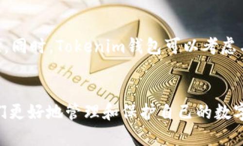 在Tokenim钱包中安全存储和管理你的数字资产：功能与优势解析
Tokenim钱包, 数据安全, 数字资产管理/guanjianci

引言
随着数字货币的普及和区块链技术的迅猛发展，越来越多的人选择使用数字钱包来存储和管理他们的加密资产。在众多数字钱包中，Tokenim钱包凭借其卓越的安全性和用户友好性脱颖而出。本文将详细介绍Tokenim钱包的功能、优势，以及如何有效使用它来保护你的数字资产。

Tokenim钱包的基本功能
Tokenim钱包作为一个多功能数字钱包，具备多种实用的功能，这些功能确保用户可以方便、快捷地进行数字资产的存储和管理。
ul
listrong资产管理：/strongTokenim钱包支持多种主流数字货币，包括比特币、以太坊、USDT等，用户可在同一界面上管理多种资产。/li
listrong安全存储：/strongTokenim钱包采用行业领先的加密技术，确保用户私钥的安全性。私钥永远存储在用户的设备上，不会上传至任何服务器。/li
listrong交易功能：/strong用户可以通过Tokenim钱包进行高效的资产转移与交易，支持多种交易模式，包括点对点交易、兑换等。/li
listrong数据备份：/strongTokenim钱包提供一键备份功能，以防数据丢失，并为用户提供恢复的便捷路径。/li
/ul

Tokenim钱包的安全性分析
安全性是每一个数字钱包的首要特征，Tokenim钱包在这一方面进行了充分的设计和：
ul
listrong冷存储:/strongTokenim钱包支持冷存储选项，使用户可以将资产存储在离线状态，最大限度地降低被黑客攻击的风险。/li
listrong双重认证:/strong为了进一步提升账户安全，Tokenim钱包鼓励用户启用双重认证，确保即使密码被盗取，账户也不会轻易受到侵入。/li
listrong定期安全审计:/strongTokenim团队定期对钱包进行安全审计，保持与最新安全标准的同步，及时修复可能存在的安全漏洞。/li
/ul

Tokenim钱包的用户体验
除了安全性，Tokenim钱包还非常注重用户体验，那些精心设计的界面和流程让用户可以轻松上手。
ul
listrong直观的用户界面:/strongTokenim的钱包界面非常简洁，用户可以快速找到所需功能，减少学习成本。/li
listrong多语言支持:/strong为了服务全球用户，Tokenim钱包提供多语言版本，用户可以根据自己的语言习惯选择合适的版本。/li
listrong优质的客服支持:/strongTokenim团队提供全天候的客户支持，用户在使用过程中，如果遇到任何问题，可以随时联系他们获得帮助。/li
/ul

如何有效利用Tokenim钱包管理数字资产
在掌握了Tokenim钱包的基本功能和安全特性之后，用户需要了解如何有效利用这些功能来管理他们的数字资产。
ul
listrong定期监控资产:/strong用户应定期登录Tokenim钱包，监控资产的变动情况，以便及时作出调整。/li
listrong合理分配资金:/strong对于有不同风险承受能力的资产，用户应根据市场动向和个人需求合理分配资金。/li
listrong利用智能合约:/strong通过Tokenim钱包的智能合约功能，用户可以考虑设置自动交易，降低人为操作的风险。/li
/ul

常见问题解答

问题一：如何保护Tokenim钱包中的数字资产安全？
首先，用户必须确保他们使用强密码，并定期更换。强密码应包含字母、数字和特殊字符，长度至少为12位。其次，启用双重认证功能可以大大提升账户的安全性。在使用Tokenim钱包时，切勿在公开网络下进行交易，尽量使用安全的Wi-Fi网络，避免使用公共免费网络。及时更新Tokenim钱包应用，并关注官方渠道，让自己始终掌握最新的安全动态和更新资讯。此外，用户还应定期备份自己的钱包数据，确保存储在安全的地方，以防止数据丢失事故。定期检查交易记录，及时识别异常交易并及时报告，也是一项非常重要的安全措施。

问题二：如何在Tokenim钱包中恢复丢失的访问权限？
如果用户在Tokenim钱包中丢失访问权限，首先应回忆是否有备份的助记词或私钥。如果找到，可以按照Tokenim钱包的恢复步骤进行操作。在应用程序中，选择“恢复钱包”功能，输入相应的助记词以恢复访问权限。如果用户忘了助记词或私钥，可能会面临无法恢复的风险。建议用户在创建钱包时，确保将助记词保存在安全但方便取用的地方，同时，可以考虑做一次加密存储，以防遗失。同时，用户应留心钓鱼攻击，确保仅在官方应用中执行恢复操作。

问题三：如何进行Tokenim钱包中的数字资产交易？
在Tokenim钱包中进行数字资产交易相对简单。用户首先需要确保自己的钱包中有足够的资产余额。然后，选择“发送”或“交易”功能，输入对方的地址及交易金额。建议在填写地址后再次逐一核对，以确保准确无误。最后确认交易细节，用户可以选择支付手续费（一般建议选择合适的交易费，以保证交易能更快被确认）。确认后，交易将会被广播至区块链网络，用户可在钱包中查看交易状态。在交易过程中，用户应注意市场行情，合理选择交易时机。

问题四：Tokenim钱包有哪些未来的发展方向？
Tokenim钱包当前已经实现了多种数字货币的支持，未来的发展方向可以集中在以下几个方面。首先，Tokenim团队应加大对新兴数字资产的支持力度，包括DeFi项目和NFT市场。此外，增强钱包的跨链功能也是未来发展的方向之一，让用户能够享有更便捷的资产互换体验。同时，Tokenim钱包可以考虑与更多的交易所及金融服务提供商合作，以提升综合服务能力，提供套利和投资组合管理等更高级的功能。最后，随着用户对隐私的重视，Tokenim钱包在隐私保护技术上的研发同样不可忽视，为用户提供更安全、更私密的数字资产管理工具，将会是其未来发展的重要一环。

结语
Tokenim钱包凭借其强大的功能和出色的安全性，正逐渐成为许多人数字资产管理的首选工具。在数字资产逐渐成为我们生活中不可或缺的一部分时，选择一个合适、可靠的数字钱包变得尤为重要。希望通过本篇文章，能够提升用户对Tokenim钱包的理解和使用，帮助他们更好地管理和保护自己的数字资产。