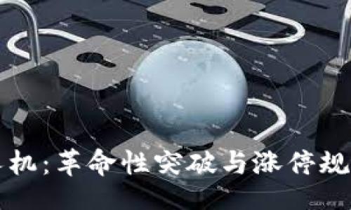 br
区块链无人机：革命性突破与涨停规则深度解析