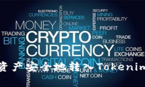 如何将Gate.io的数字资产安全地转入Tokenim？完整指南与注意事项