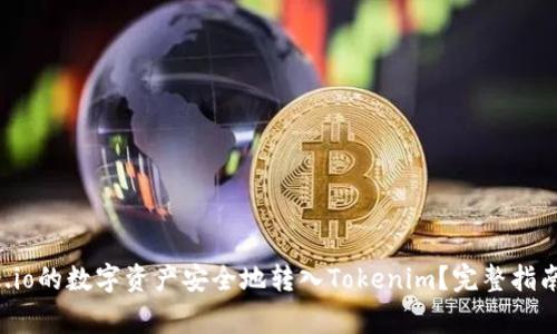 如何将Gate.io的数字资产安全地转入Tokenim？完整指南与注意事项