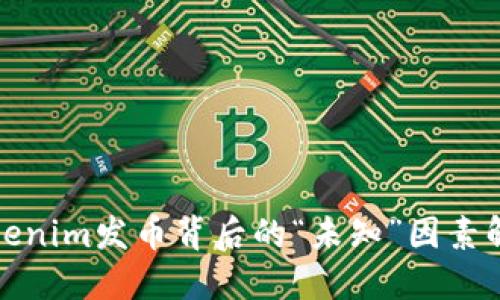 Tokenim发币背后的“未知”因素解读