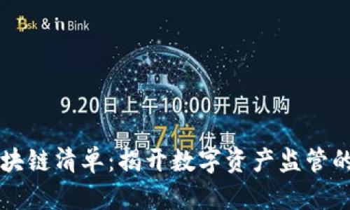 首批区块链清单：揭开数字资产监管的新篇章
