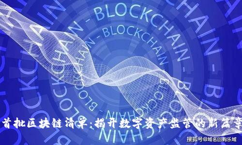 首批区块链清单：揭开数字资产监管的新篇章