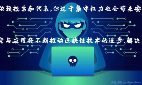 区块链技术是近年来备受关注的技术之一，其背后的机制和原理构成了区块链生态系统的基础。通常，我们可以将区块链的机制主要归类为三种：工作量证明（Proof of Work, PoW）、权益证明（Proof of Stake, PoS）和委托权益证明（Delegated Proof of Stake, DPoS）。 

### 1. 工作量证明（PoW）

**定义与原理**  
工作量证明是比特币首创并广泛使用的一种机制。它通过要求参与者解决复杂的数学难题来验证交易并生成新的区块。在这个机制中，矿工们争相完成这些计算任务，第一位成功解题的矿工可以将新的区块添加到区块链上，并获得一定数量的数字货币作为奖励。该机制不仅确保了网络安全性，也维持了交易的透明度和去中心化。

**提出时间与背景**  
工作量证明是中本聪在2008年通过比特币白皮书首次提出的。中本聪提出这一机制的初衷是为了防止双重支付，以保证比特币网络的安全性和可靠性。

**优缺点**  
工作量证明的优点在于其高安全性和去中心化特性，但缺点也很明显：高能耗和对环境的影响是人们广泛关注的问题。此外，随着时间的推移，挖矿的难度增加，越来越多的资源和资金需要投入到这个过程当中，导致了一些大型矿池对网络的集中化。

---

### 2. 权益证明（PoS）

**定义与原理**  
权益证明是另一种广泛使用的共识机制，参与者通过持有和锁定一定量的数字货币来获得验证交易和生成新区块的权利。与工作量证明不同，权益证明的参与者并不需要进行耗费大量计算能力的挖矿，而是基于其持有的代币数量和时间来决定谁将被选中验证新块。

**提出时间与背景**  
权益证明首次提出是在2011年至2012年间，由比特币的早期开发者之一的利维·阿博（Leviathan）提出，而后，许多其他区块链项目如以太坊、卡尔达诺等逐渐采用这一机制。

**优缺点**  
权益证明的优点是显著降低了能耗，使得网络更为环保，并且降低了参与者的进入门槛。但缺点是可能导致“富者愈富”的问题，因为持有大量硬币的参与者更可能被选中验证区块，可能导致网络的集中化。

---

### 3. 委托权益证明（DPoS）

**定义与原理**  
委托权益证明是一种改进型的权益证明，用户将其权益委托给代表，代表们负责维护网络并进行决策。通过这一机制，选民可以投票选择出他们信任的验证者，验证者将负责产生新块并维护网络。

**提出时间与背景**  
委托权益证明的概念最早是由丹·拉里默（Dan Larimer）在2014年提出，并首先应用于区块链项目“BitShares”，此后被其他多个项目所采用。

**优缺点**  
DPoS的优点在于其高效性和快速的交易确认时间，同时支持更高的交易量。但缺点是投票的集中性可能导致一小部分节点或个人获得过多的权力，形成“寡头”现象。

---

### 可能相关的问题

#### 区块链三种机制各自的适用场景是什么？

区块链技术的发展使得多种共识机制应运而生，各自适用于不同的场景。工作量证明适合需要高度安全性的用例，例如比特币网络，其市场位置和安全性使得PoW成为理想选择。然而，随着对生态环保的关注，许多新兴项目选择了权益证明或委托权益证明。例如，虽然以太坊起初是基于PoW，但正逐步过渡到PoS，以减少能耗并提高交易效率。而DPoS则更适合需要高频交易、快速确认的场景，比如去中心化交易所或金融应用，因为其高效能和可扩展性可以满足这些需求。这三种机制的特性决定了他们各自的最好应用场景。

#### 在区块链中，为什么共识机制如此重要？

共识机制在区块链中扮演着核心角色。它确保了网络中所有参与者对交易状态的一致理解与同步，从而维护网络的安全和完整性。如果没有有效的共识机制，网络将无法达成一致，交易可能会出现冲突或双重支付等问题。因此，共识机制是构建一个去中心化、安全透明的区块链系统的基石。

#### 不同共识机制的安全性如何对比？

各种共识机制在安全性上存在显著差异。虽然工作量证明因其高额的算力成本而相对安全，然而它也容易受到51%攻击。与之相比，权益证明在安全性上引入了多个层面的保障，但也可能遭受富者愈富的风险。相比之下，委托权益证明因其依赖投票和代表，但过于集中权力也会带来安全隐患。这些机制各自在安全性上的不同表现，需要根据项目的具体需求进行综合考虑。

#### 未来区块链的共识机制将如何发展？

随着科技的发展，区块链的共识机制可能会出现多样化和创新。例如，可能会有更多的混合机制诞生，结合PoW与PoS的优点，以兼顾安全性与效率。此外，基于人工智能和机器学习的共识机制在理论上是一种潜在的发展方向。这种机制的研究与应用将不断推动区块链技术的进步，解决当前存在的能耗、效率等问题。未来的共识机制需更加注重可持续性、安全性与去中心化的平衡。

--- 

以上是关于区块链三种机制的简要分析和可能相关问题的探讨。这些基础知识有助于理解区块链的核心运作过程，并为未来的技术发展奠定基础。