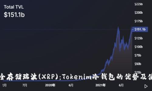 如何安全存储瑞波(XRP)：Tokenim冷钱包的优势及使用指南
