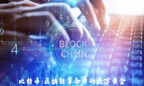 
比特币：区块链革命中的数字黄金