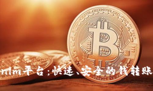 : Tokenim平台：快速、安全的钱转账新选择
