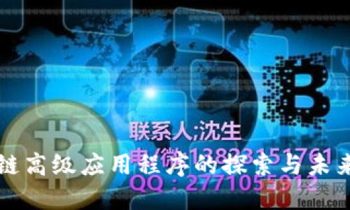 区块链高级应用程序的探索与未来发展