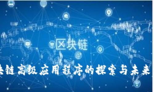 区块链高级应用程序的探索与未来发展