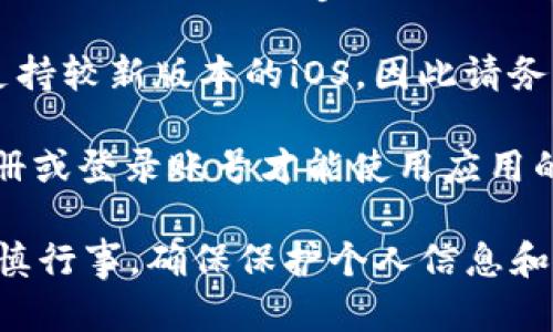 要在iOS设备上下载和安装Tokenim，你可以按照以下步骤进行：

1. **检查App Store**：打开你的iPhone或iPad上的App Store，使用搜索功能找到“Tokenim”。如果应用可用，直接点击“获取”或者“下载”按钮进行安装。

2. **使用官方网站**：如果在App Store中找不到Tokenim，你可以访问Tokenim的官方网站，以查找更多信息或下载链接。请确保你访问的是官方网站，以避免下载到恶意软件。

3. **安装TestFlight（如果适用）**：如果Tokenim是一个测试版应用，可能需要通过TestFlight进行安装。你需要先下载TestFlight应用，然后按照开发者提供的邀请链接进行下载。

4. **注意兼容性**：确保你的iOS版本与Tokenim的要求相符。某些应用只支持较新版本的iOS，因此请务必检查你的设备是否符合要求。

5. **运行应用**：安装完成后，找到Tokenim图标，点击打开。你可能需要注册或登录账号才能使用应用的全部功能。

请记住，如果你无法在App Store中找到Tokenim，或者下载链接不明，请谨慎行事，确保保护个人信息和设备安全。