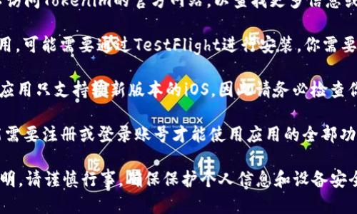 要在iOS设备上下载和安装Tokenim，你可以按照以下步骤进行：

1. **检查App Store**：打开你的iPhone或iPad上的App Store，使用搜索功能找到“Tokenim”。如果应用可用，直接点击“获取”或者“下载”按钮进行安装。

2. **使用官方网站**：如果在App Store中找不到Tokenim，你可以访问Tokenim的官方网站，以查找更多信息或下载链接。请确保你访问的是官方网站，以避免下载到恶意软件。

3. **安装TestFlight（如果适用）**：如果Tokenim是一个测试版应用，可能需要通过TestFlight进行安装。你需要先下载TestFlight应用，然后按照开发者提供的邀请链接进行下载。

4. **注意兼容性**：确保你的iOS版本与Tokenim的要求相符。某些应用只支持较新版本的iOS，因此请务必检查你的设备是否符合要求。

5. **运行应用**：安装完成后，找到Tokenim图标，点击打开。你可能需要注册或登录账号才能使用应用的全部功能。

请记住，如果你无法在App Store中找到Tokenim，或者下载链接不明，请谨慎行事，确保保护个人信息和设备安全。