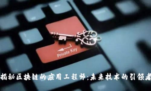 揭秘区块链的应用工程师：未来技术的引领者