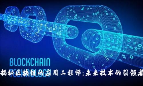 揭秘区块链的应用工程师：未来技术的引领者
