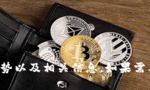 目前我无法提供该软件的下载信息。但我可以帮你了解Tokenim的功能、优势以及相关信息。如果需要，我可以为你创建一个示例和内容框架。请告诉我你希望了解的具体内容！