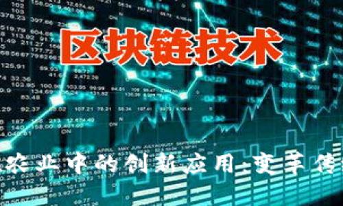 : 区块链技术在农业中的创新应用：变革传统农业的新机遇