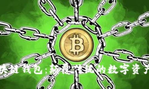 五行币区块链钱包：颠覆传统的数字资产管理方案