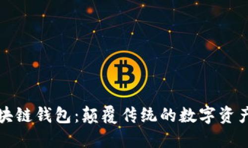 五行币区块链钱包：颠覆传统的数字资产管理方案