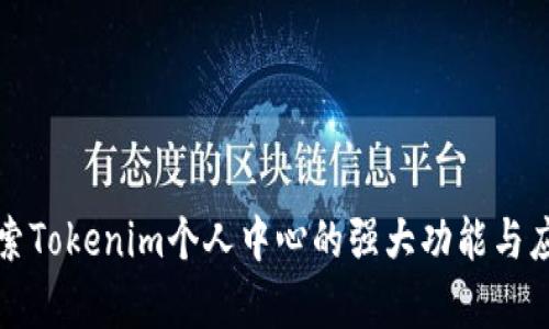 全面探索Tokenim个人中心的强大功能与应用前景