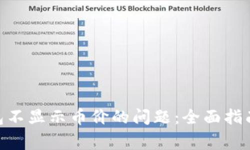 解决Tokenim钱包不显示币价的问题：全面指南与常见疑问解答