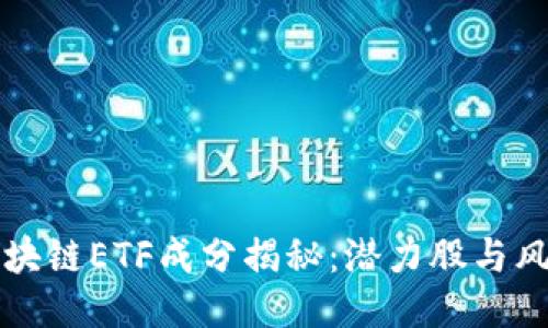 三星区块链ETF成分揭秘：潜力股与风险评估