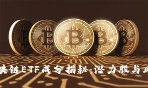 三星区块链ETF成分揭秘：潜力股与风险评估