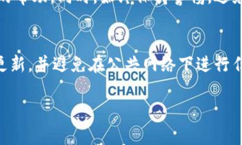   丢失Tokenim密钥？六步教你找回安全控制权！ / 
 guanjianci Tokenim, 密钥丢失, 安全控制权 /guanjianci 

在数字时代，安全性是我们日常生活中不可忽视的内容，尤其在涉及到加密货币和区块链技术的领域。Tokenim作为一个新兴的数字货币平台，其安全控制权尤为重要。如果你不幸丢失了Tokenim的密钥，别担心，本文会详细介绍可能的应对方法。在接下来的内容中，我们将深入探讨如何处理密钥丢失的问题，并确保你能找回对自己资产的控制权。

一、理解Tokenim密钥的作用
在讨论如何处理密钥丢失之前，我们首先需要理解Tokenim密钥的重要性。Tokenim密钥是你的身份凭证，是你与Tokenim网络交互的唯一凭证。它包括公钥和私钥，其中私钥是保证你资产安全和进行交易的核心。在没有私钥的情况下，你将无法访问或管理你的数字资产。

二、丢失密钥的后果
如果你丢失了Tokenim的私钥，后果可能会非常严重。首先，你将无法访问你在Tokenim帐户中的资产，这意味着你将无法完成任何交易或转账。其次，丢失密钥可能导致资产永久性损失，因为大多数区块链的设计初衷是去中心化和不可逆转。一旦失去密钥，找回它几乎是不可能的。然而，理解这些后果能够促使用户在使用平台时更加谨慎。

三、找回Tokenim的可能步骤
如果你丢失了Tokenim密钥或对如何恢复没有头绪，可以考虑以下几个步骤：

h41. 回忆和重新审视/h4
首先，冷静下来，仔细回忆最近的操作。密钥可能并未完全丢失，有可能是你一时忘记了存放的位置或者是在某个设备上。检查所有已知的设备和存储方法，包括云存储、外部硬盘、USB驱动器等。

h42. 使用密钥恢复工具/h4
Tokenim平台或者相关的技术社区可能提供密钥恢复工具。在官方网站或者社区论坛中寻找相关的工具，确保它们是官方或信誉良好的来源，这样避免带来不必要的安全隐患。

h43. 联系客户支持/h4
如果上述方法都无效，最后的选择是联系Tokenim的客户支持。提供尽可能详细的信息，他们可能会有针对性的解决方案。不过，请注意，许多平台在安全方面是非常严格的，客户服务也可能无法提供太多帮助。

h44. 考虑使用备份/h4
如果你有进行过密钥的备份，那么可以尝试使用备份恢复你的密钥。无论是纸质备份还是电子备份，找到它能让你恢复对账户的访问。

四、未来如何避免密钥丢失
为了避免类似的情况再次发生，用户需要采取某些预防措施：

h41. 保持多重备份/h4
确保你有多个安全的备份，例如将私钥保存在密码管理软件和纸质形式上。确保这些备份存放在安全的地方，避免被盗或损坏。

h42. 了解安全提示/h4
定期关注Tokenim的安全性更新和提示，了解任何可能的安全漏洞及其应对策略。

h43. 不随便共享密钥信息/h4
确保不向任何人分享你的私钥或密钥，避免因社交工程或误操作导致的安全隐患。

h44. 使用硬件钱包/h4
考虑使用硬件钱包存储你的数字资产和密钥。这些设备通常比软件钱包更安全，能够防止黑客攻击。

五、常见问题解答

h4问题1：丢失Tokenim私钥是否意味着资产永远无法找回？/h4
如果你完全丢失了私钥，并且没有任何备份，理论上来说，通过Blockchain的设计，资产确实无法找回。Tokenim和其他区块链网络都是去中心化的，当你失去私钥，就像丢失了通往自治领地的钥匙。只有在一些特殊情况下，比如某些隐私技术的应用下，可能会有重新生成密钥的可能，但一般情况下，如果没有备份，资产确实很难恢复。

h4问题2：Tokenim可以提供怎样的客户支持帮助？/h4
Tokenim的客户支持主要集中在技术和账户管理方面，他们可以提供一些关于如何安全使用平台的建议和常见问题的解答。然而，由于安全政策的原因，他们通常不会直接通过任何形式恢复失去的密钥。因此，用户需要永远记住，保护密钥是每个用户的责任。

h4问题3：有什么工具可以帮助找回Tokenim密钥吗？/h4
目前市面上有一些声称能够恢复丢失私钥的工具，但要非常谨慎使用，因为这些工具的安全性参差不齐。推荐使用Tokenim官网提供的工具，或寻求技术社区的帮助。同时，始终保持警惕，避免在不安全的网站上输入个人信息。

h4问题4：为了保护密钥，有哪些推荐的安全措施？/h4
保护密钥的安全措施包括：使用强密码、启用双因素认证、定期保持私钥的备份、使用硬件钱包，以及及时了解关于Tokenim的安全更新等。确保你的设备保持更新，并避免在公共网络下进行任何涉及密钥操作的事务。

通过上述讨论，相信能帮助你更好地理解关于Tokenim密钥安全的解决方案与预防措施。无论如何，数字货币的安全性永远要放在首位。